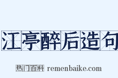 江亭醉后造句是什么意思的图片